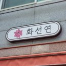 화선연 이미지