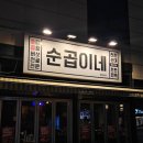 순곱이네 - 김해시 내덕로4번길 3-23 | 맛집] 우당탕탕 대구 종로 맛집 대구종로점 칼칼 얼큰한 대창 곱창 순대 전골 술집 추천 후기❤️(순곱이네)