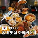 은빛날개 | 홍대 맛집 하와이조개 신선한 조개구이와 무한리필 라면 솔직후기