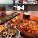 송담6길 | 평택 안중 | 쭈꾸미 | 쭈불리 안중점 송담맛집