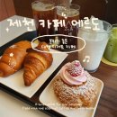 에르도 | 제천 분위기 좋은 대형 카페 [카페 에르도] 내돈내산 방문 후기