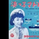 浜っ子マドロス- 美空ひばり 이미지
