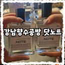 남광주역 6번출구 앞 | [체험단] 신논현역 6번출구 향수공방추천! 향수 원데이클래스 즐겨봐요! 강남향수공방 &#39;닷노트&#39; 후기