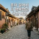 눈큰새우게스트하우스&카페공방아지트 | 군산 혼자여행 추천, 혼자 걸을수록 더 좋았던 감성 여행지