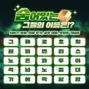 숨어있는 그들의 이름은?! (~2/4) 이미지