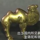 산시 진시황제 황릉 출토 중국 금속공예 최초의 금은기 낙타 이미지
