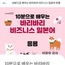 10분으로 배우는 바리바리 비즈니스 일본어 응용 이미지