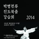 2014 박병천류 진도북춤 강습회 참여바랍니다!^^ 이미지