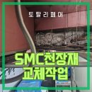 smc 천장 보수하는곳 알미늄 천장재 수리