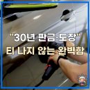 기장 차복원 프라이드 찌그러짐 30년 노하우 확인하세요