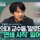 SBS김태현변호사방송 조동찬의학전문기자 ''의대교수 연쇄사직 가능성'' 이미지