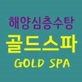 골드스파사우나 이미지