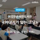 [초등4~6학년] 2025 이야기가 있는 코딩 | 현장리뷰 | 2025년 태전도서관 &lt;이야기가 있는 코딩&gt; / 행복북구문화재단, 태전도서관