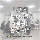 나만의 목공가구 만들기 이미지