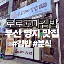 꼬마김밥전문 | [부산명지맛집] 로로꼬마김밥 분식 후기 | 아이가 3년째 찾는 꼬마김밥 추천