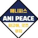 애니피스ANIPEACE