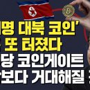 [김광일쇼] '이재명 대북 코인' 의혹 또 터졌다 "민주당 코인게이트 생각보다 방대한 규모 이미지