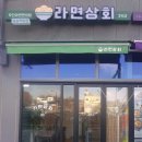 삼송역에 무인라면편의점이 생겼어요^^