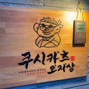 쿠시카츠 오지상 합정 술집 합정 이자카야 (쿠시&amp;야끼 세트)