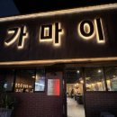 [진주하대동고기집]가마이:있으면 알아서 다구워주는 삼겹살목살집 후기