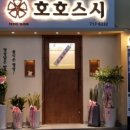 호호초밥 네이버블로그