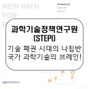 세종기술경영연구원 | 과학기술정책연구원(STEPI) / 국가 혁신의 마스터플랜을 그리는 대한민국 과학기술의 브레인! [이공계...