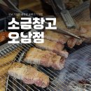 [남양주 고기 맛집] 가성비 끝판왕 양지리 목살, 소금창고 오남점 후기