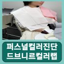 신성세탁소 | 서울퍼스널컬러진단 정확한 퍼스널컬러진단 드브니르컬러랩 후기