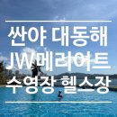 샨스튜디오 | 중국 싼야 여행 대동해 JW메리어트 사진촬영 수영장 헬스장