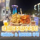한빛탑 한우 맥주축제 '특이하누 비어위크' 후기｜푸드트럭·음악분수·기간·장소·야경·주차 총정리