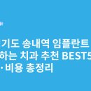 송내 현대서비스 | 경기도 송내역 임플란트 싸고 잘하는 치과 추천 BEST5 | 가격·비용 총정리