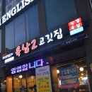 육남2고기집 이미지