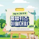 2025년 서울특별시 주최 폴햄키즈 미술대회 후기