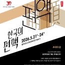 [원 행사 알림] 2026 한국의 편액 순회 전시(충북 청주) 개최 알림 이미지