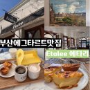 동아제약(주)부산지점 | 부산 에그타르트맛집 부산교대 카페 Etalee 에타리...맛집 주말 방문 후기 (+ 메뉴, 맛, 분위기,주차...
