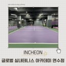 (주)계유글로벌스포츠 | 인천 연수동 실내테니스 글로벌 실내테니스 아카데미 연수점 내돈내산 1:1 레슨 후기