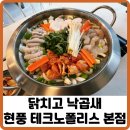 [현풍 테크노 맛집] 가성비 좋은 낙곱새 닭곱새 맛집, 닭치고 낙곱새 현풍테크노폴리스 본점 후기