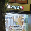 건어물과 주전부리 | [기장 건어물] 기장명가 찐후기 !