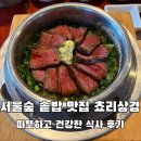 건강한우리 | 서울숲 솥밥 맛집 쵸리상경, 따뜻하고 건강한 식사 후기
