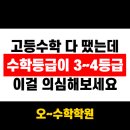 [거창고 전문 수학학원] 중1때 벌써 고등수학 다 땠는데, 3~4등급을 면하지 못하는 이유