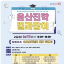 용산아트홀 소극장 가람 | 학생부·통합수능·대입전형 총정리! 제3회 용산진학 길라잡이 「2028 대입 방향성」