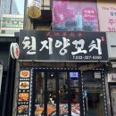 (주)두울 | 부천 양꼬치 : 천지양꼬치(신중동역양꼬치 / 신중동역회식 / 부천맛집)