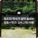 (임당1리)임당리 1075-1 | 가기 좋은곳 추천! 경북 청도의 역사가 살아있는 청도의 에코트레일1코스 임호서원과 김씨고택으로 gogo~!