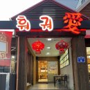 동북인가-훠궈애 이미지