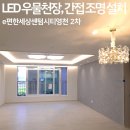씨유 영천완산별빛점 | LED 우물천장 간접등 매입 조명 펜던트 영천 이편한세상 센텀시티 2차 달지오