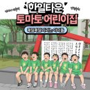 다솜음악미술어린이집 | 교육학 전공 엄마가 믿고 추천하는 '수원 조원동 한일타운 토마토 어린이집' 요일별 루틴 공개 👍