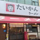 중앙동101 | 안산 중앙동 타이칸라멘 방문 후기 돈코츠라멘과 카라이라멘 맛있는집