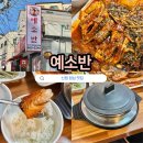 문성로 | 신림역 맛집 점심 예소반 시래기 명태 조림 후기