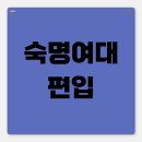 숙명여자대학교 호스피탈리티경영전문대학 | 숙명여대 편입 경쟁률 숫자에 겁먹지 말자