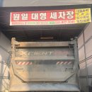 원일대형세차장